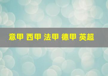 意甲 西甲 法甲 德甲 英超